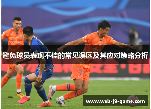 避免球员表现不佳的常见误区及其应对策略分析