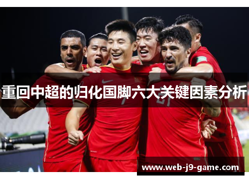 重回中超的归化国脚六大关键因素分析
