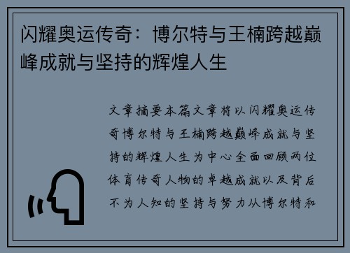闪耀奥运传奇：博尔特与王楠跨越巅峰成就与坚持的辉煌人生