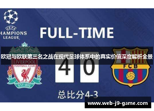 欧冠与欧联第三名之战在现代足球体系中的真实价值深度解析全景