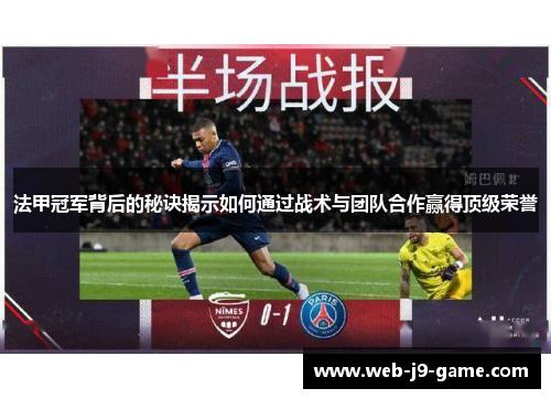 法甲冠军背后的秘诀揭示如何通过战术与团队合作赢得顶级荣誉
