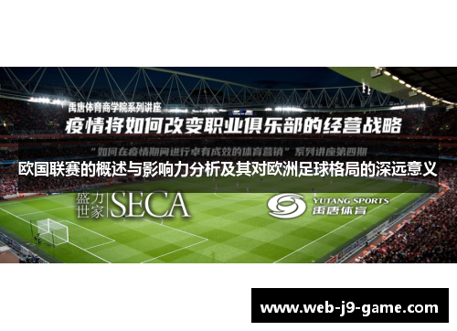 欧国联赛的概述与影响力分析及其对欧洲足球格局的深远意义