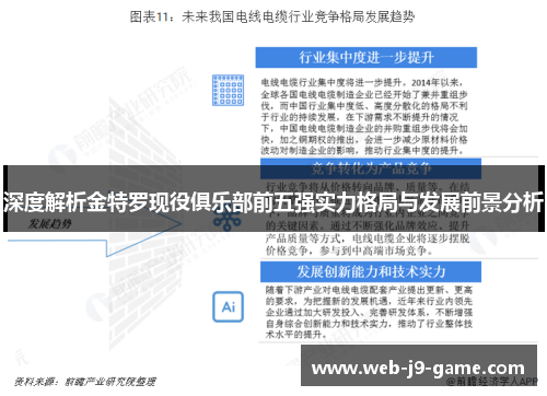 深度解析金特罗现役俱乐部前五强实力格局与发展前景分析