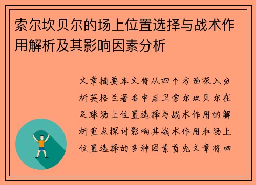 索尔坎贝尔的场上位置选择与战术作用解析及其影响因素分析