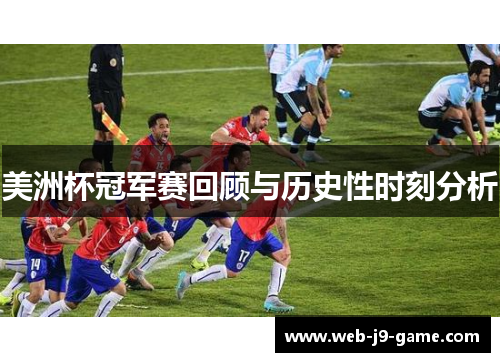 美洲杯冠军赛回顾与历史性时刻分析 美洲杯冠军赛回顾与历史性时刻分析