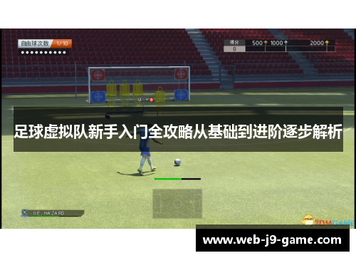 足球虚拟队新手入门全攻略从基础到进阶逐步解析 足球虚拟队新手入门全攻略从基础到进阶逐步解析