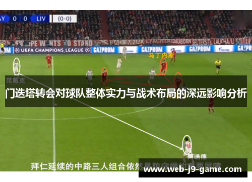 门迭塔转会对球队整体实力与战术布局的深远影响分析