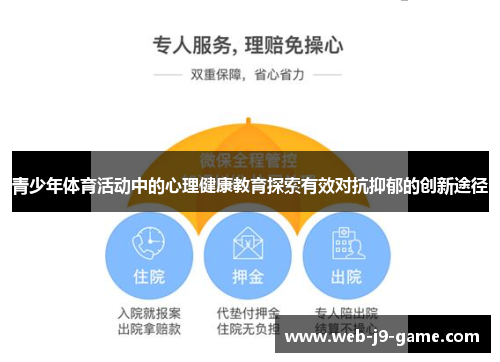 青少年体育活动中的心理健康教育探索有效对抗抑郁的创新途径