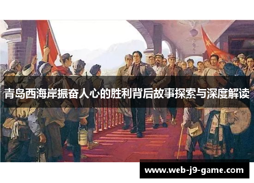青岛西海岸振奋人心的胜利背后故事探索与深度解读