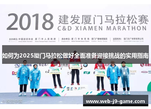 如何为2025厦门马拉松做好全面准备迎接挑战的实用指南