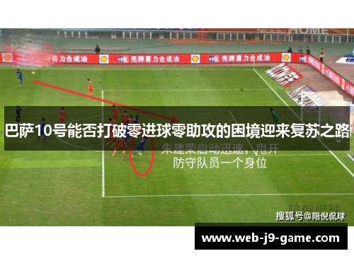 巴萨10号能否打破零进球零助攻的困境迎来复苏之路