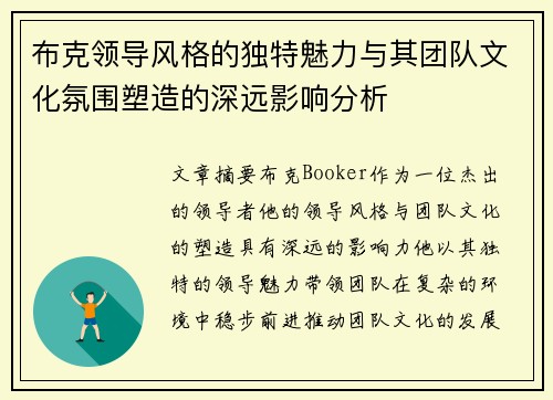 布克领导风格的独特魅力与其团队文化氛围塑造的深远影响分析