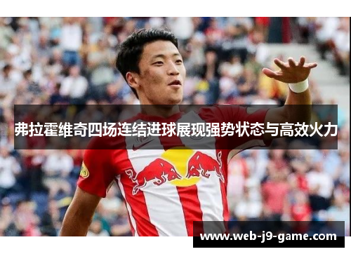 弗拉霍维奇四场连结进球展现强势状态与高效火力