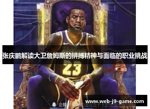 张庆鹏解读大卫詹姆斯的拼搏精神与面临的职业挑战