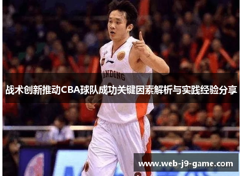 战术创新推动CBA球队成功关键因素解析与实践经验分享