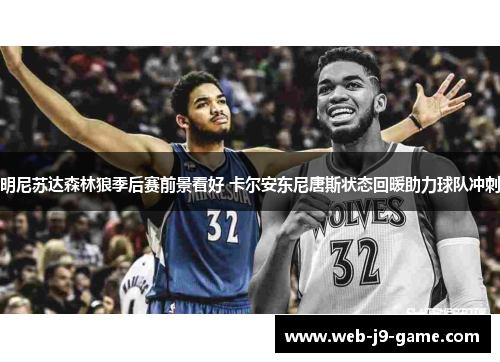 明尼苏达森林狼季后赛前景看好 卡尔安东尼唐斯状态回暖助力球队冲刺 明尼苏达森林狼季后赛前景看好 卡尔安东尼唐斯状态回暖助力球队冲刺