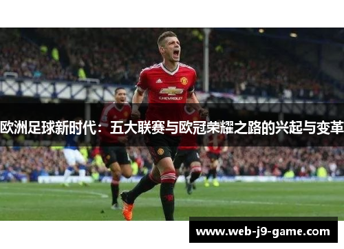 欧洲足球新时代：五大联赛与欧冠荣耀之路的兴起与变革