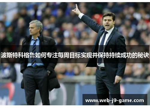波斯特科格鲁如何专注每周目标实现并保持持续成功的秘诀
