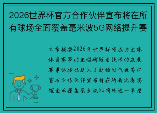 2026世界杯官方合作伙伴宣布将在所有球场全面覆盖毫米波5G网络提升赛事体验