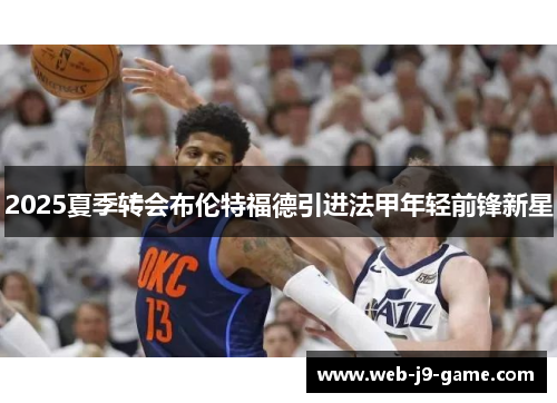 2025夏季转会布伦特福德引进法甲年轻前锋新星