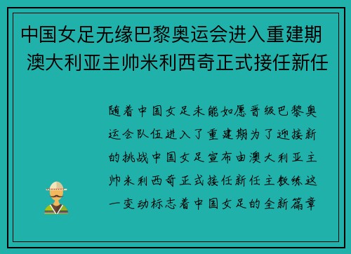 中国女足无缘巴黎奥运会进入重建期 澳大利亚主帅米利西奇正式接任新任主教练