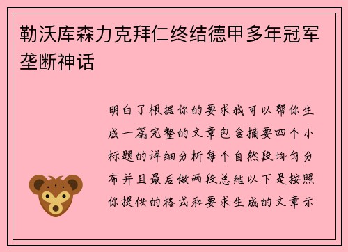 勒沃库森力克拜仁终结德甲多年冠军垄断神话