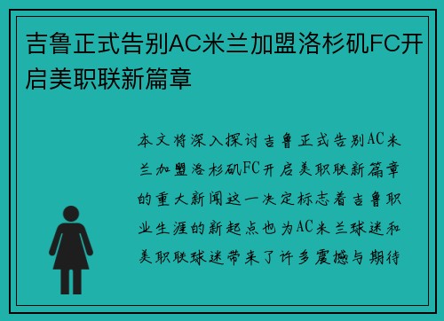 吉鲁正式告别AC米兰加盟洛杉矶FC开启美职联新篇章