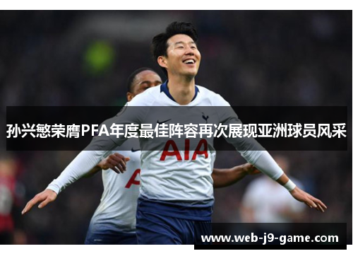 孙兴慜荣膺PFA年度最佳阵容再次展现亚洲球员风采