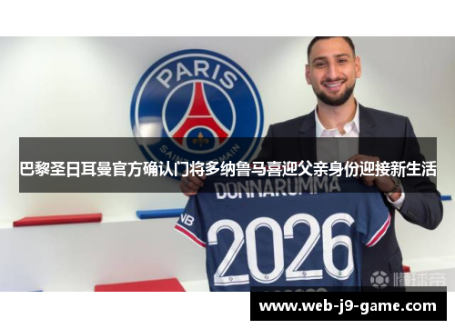 巴黎圣日耳曼官方确认门将多纳鲁马喜迎父亲身份迎接新生活