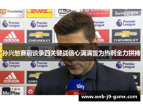 孙兴慜赛前谈争四关键战信心满满誓为热刺全力拼搏