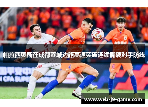 帕拉西奥斯在成都蓉城边路高速突破连续撕裂对手防线