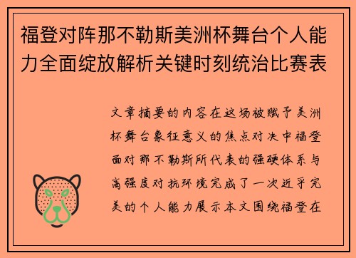 福登对阵那不勒斯美洲杯舞台个人能力全面绽放解析关键时刻统治比赛表现