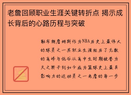 老詹回顾职业生涯关键转折点 揭示成长背后的心路历程与突破