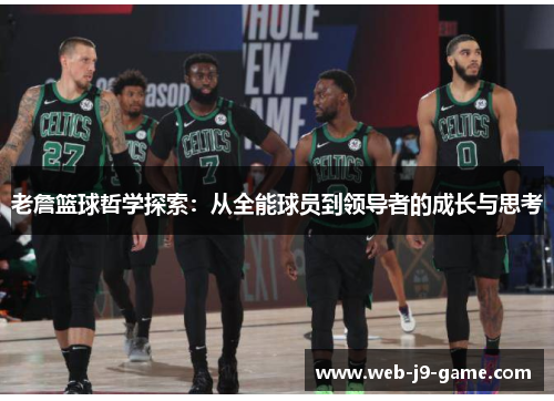 老詹篮球哲学探索：从全能球员到领导者的成长与思考