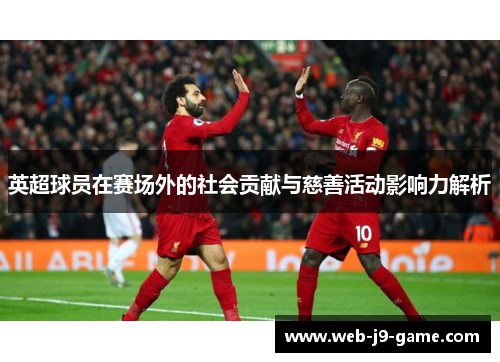 英超球员在赛场外的社会贡献与慈善活动影响力解析