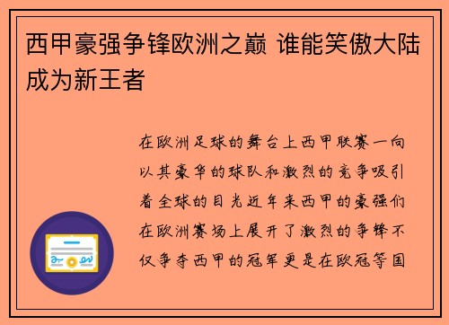 西甲豪强争锋欧洲之巅 谁能笑傲大陆成为新王者