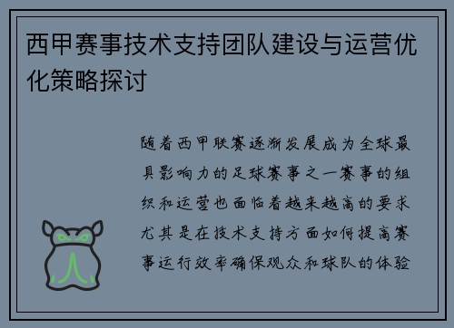 西甲赛事技术支持团队建设与运营优化策略探讨