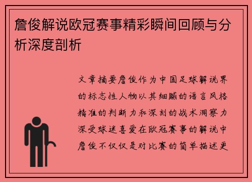 詹俊解说欧冠赛事精彩瞬间回顾与分析深度剖析