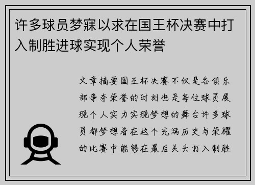 许多球员梦寐以求在国王杯决赛中打入制胜进球实现个人荣誉