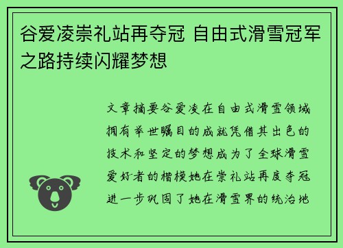谷爱凌崇礼站再夺冠 自由式滑雪冠军之路持续闪耀梦想