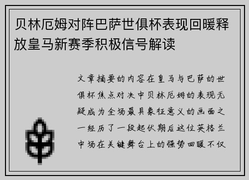 贝林厄姆对阵巴萨世俱杯表现回暖释放皇马新赛季积极信号解读