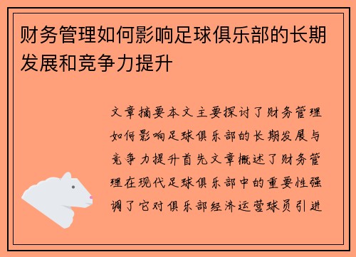 财务管理如何影响足球俱乐部的长期发展和竞争力提升
