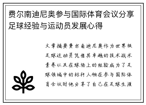 费尔南迪尼奥参与国际体育会议分享足球经验与运动员发展心得