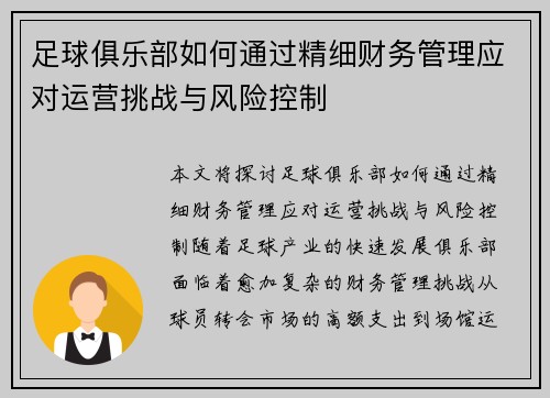 足球俱乐部如何通过精细财务管理应对运营挑战与风险控制