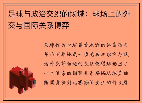 足球与政治交织的场域：球场上的外交与国际关系博弈