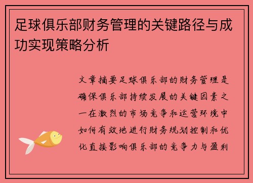 足球俱乐部财务管理的关键路径与成功实现策略分析