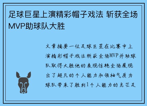 足球巨星上演精彩帽子戏法 斩获全场MVP助球队大胜