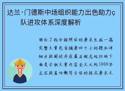 达兰·门德斯中场组织能力出色助力球队进攻体系深度解析