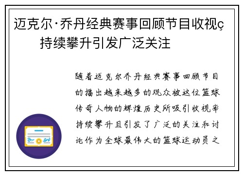 迈克尔·乔丹经典赛事回顾节目收视率持续攀升引发广泛关注
