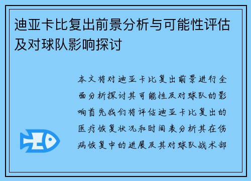 迪亚卡比复出前景分析与可能性评估及对球队影响探讨